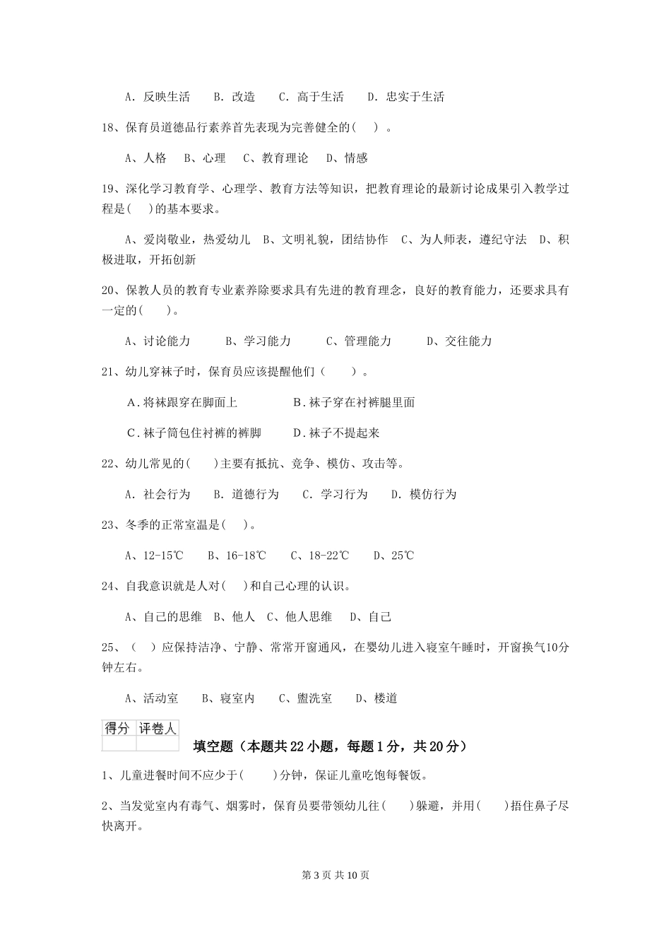 2024年幼儿园保育员四级职业技能考试试题试卷_第3页