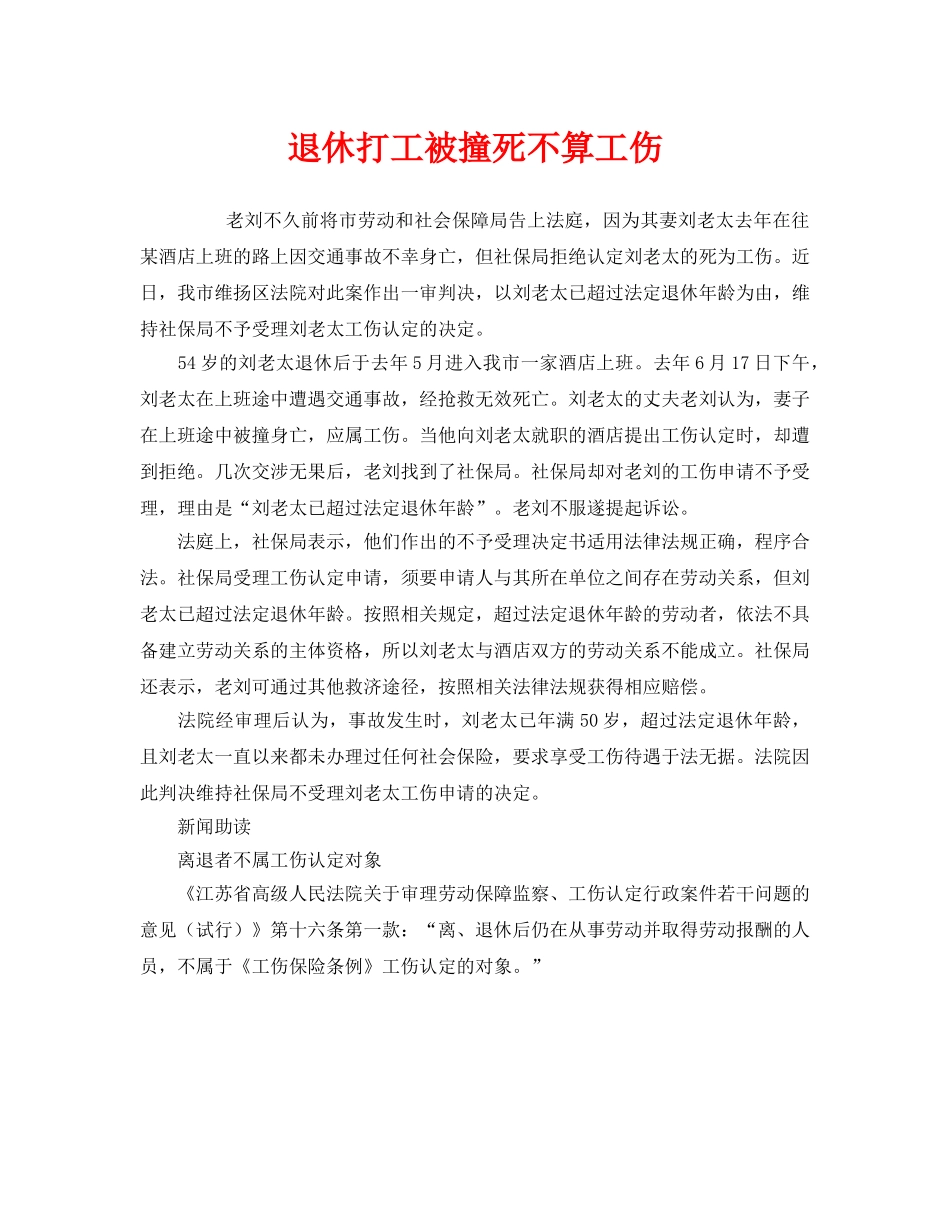 《工伤保险》之退休打工被撞死不算工伤 _第1页