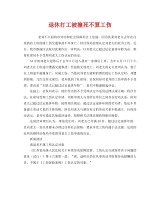 《工伤保险》之退休打工被撞死不算工伤 