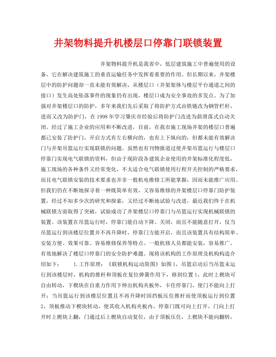 《安全技术》之井架物料提升机楼层口停靠门联锁装置 _第1页