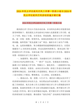 2024年民主评议政风行风工作第一阶段小结与2024年民主评议政风行风活动实施方案汇编
