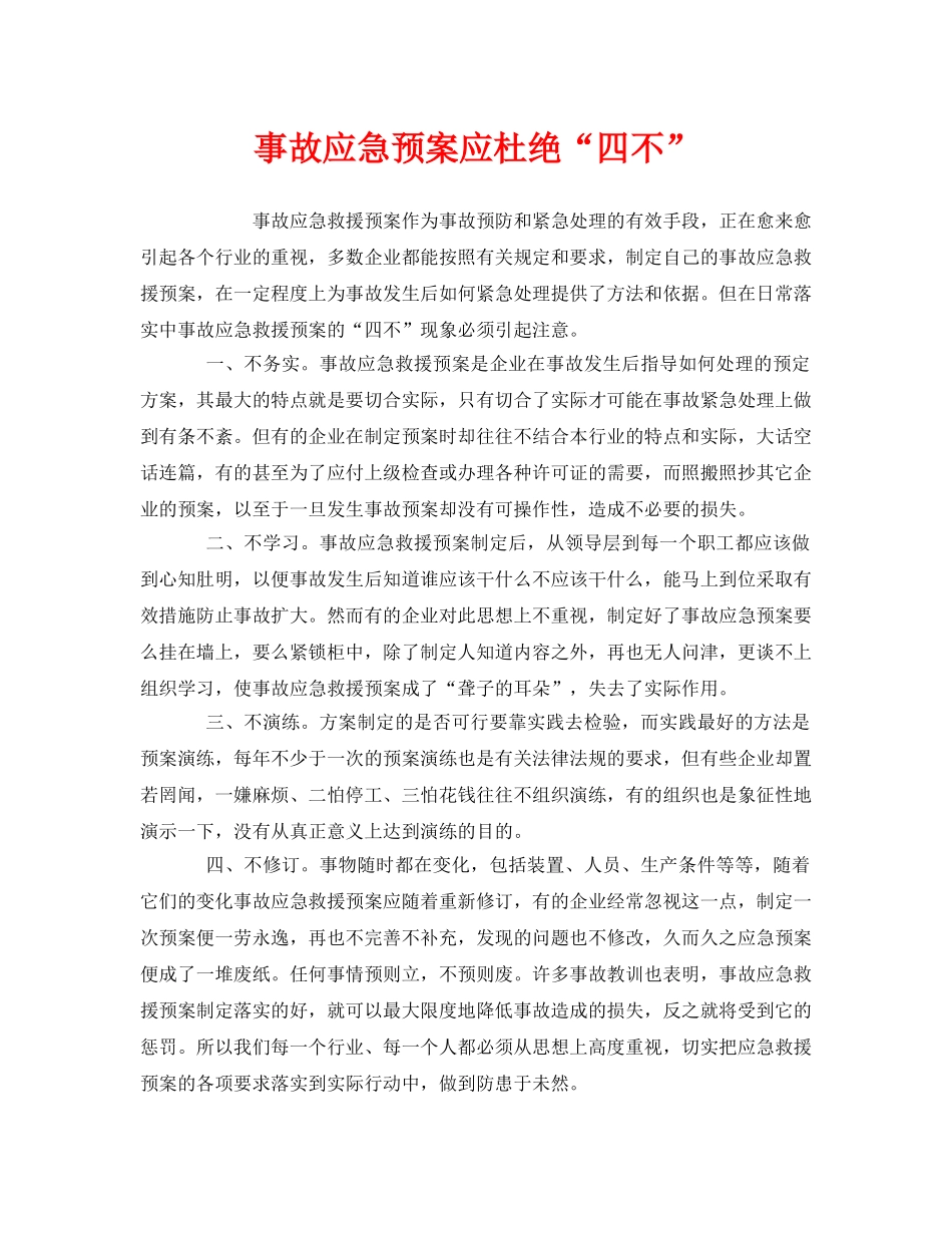 《安全管理应急预案》之事故应急预案应杜绝“四不” _第1页