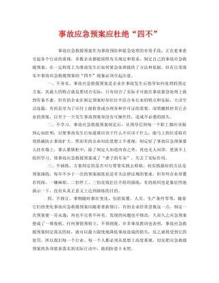 《安全管理应急预案》之事故应急预案应杜绝“四不” 