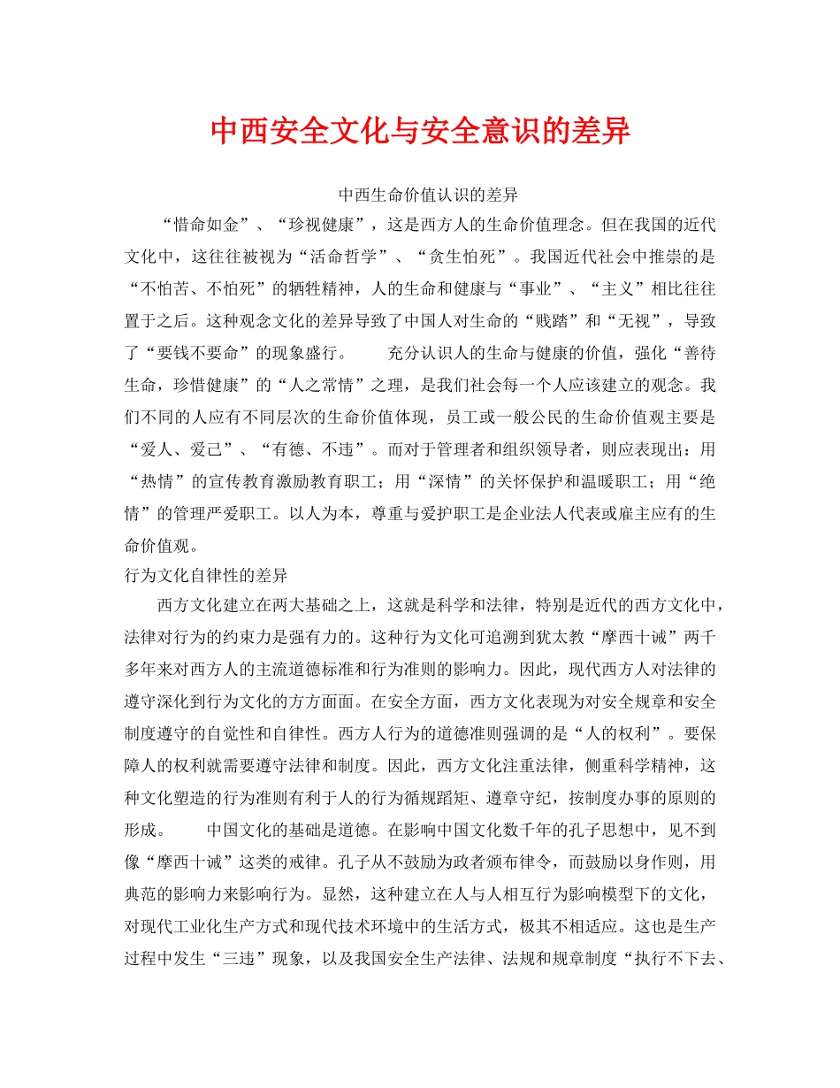 《安全文化》之中西安全文化与安全意识的差异 _第1页