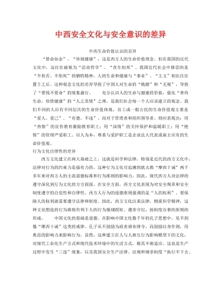 《安全文化》之中西安全文化与安全意识的差异 