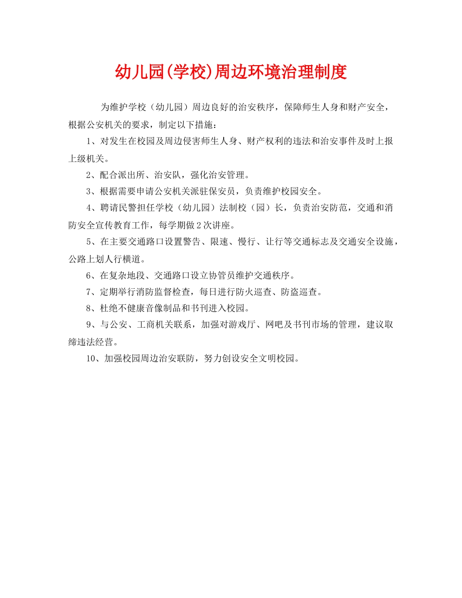 《安全管理制度》之幼儿园(学校)周边环境治理制度 _第1页