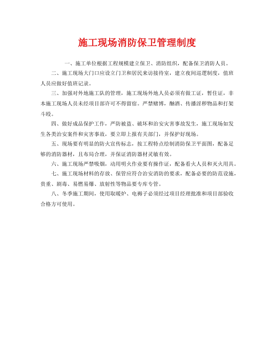 《安全管理制度》之施工现场消防保卫管理制度 _第1页