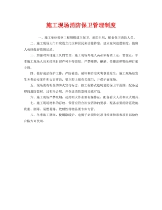 《安全管理制度》之施工现场消防保卫管理制度 
