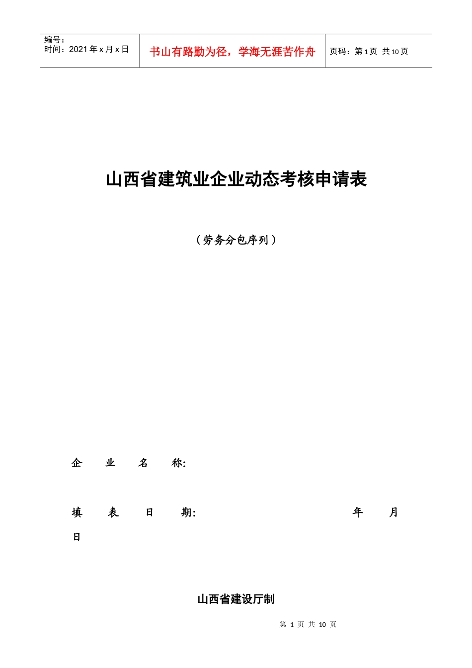 建筑劳务动态考核申请表_第1页