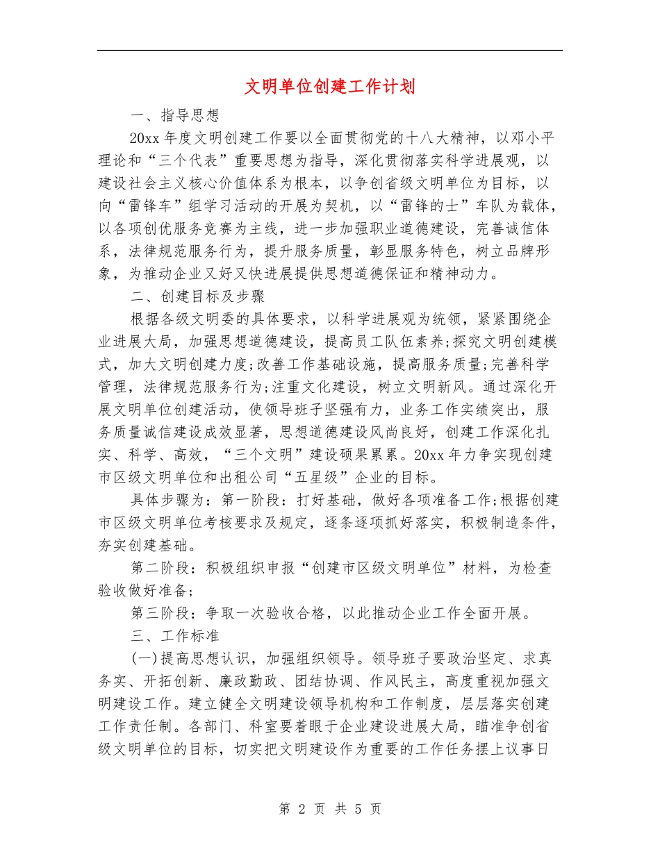 文明单位创建工作计划_第2页