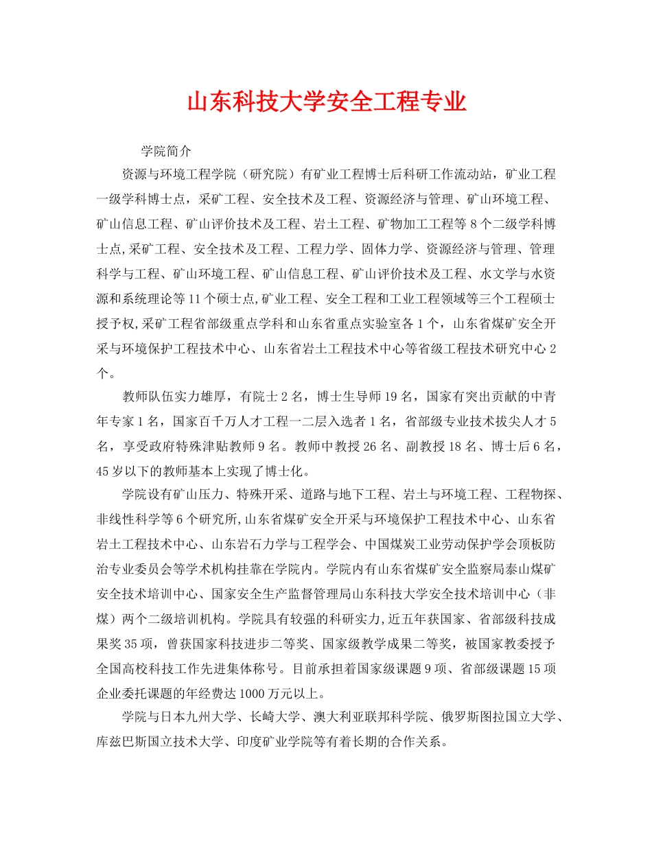 《安全教育》之山东科技大学安全工程专业 _第1页