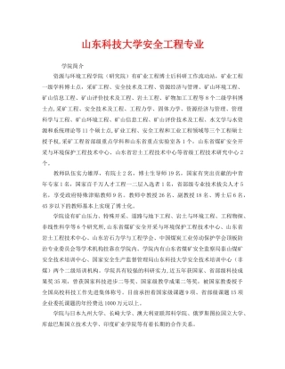 《安全教育》之山东科技大学安全工程专业 