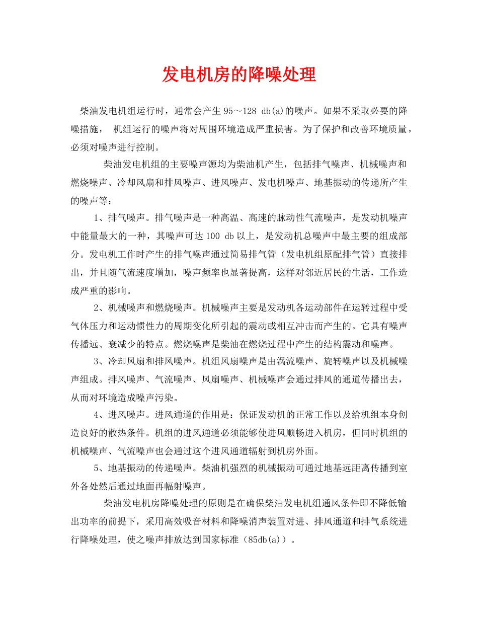 《安全环境-环保技术》之发电机房的降噪处理 _第1页