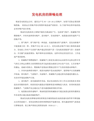 《安全环境-环保技术》之发电机房的降噪处理 