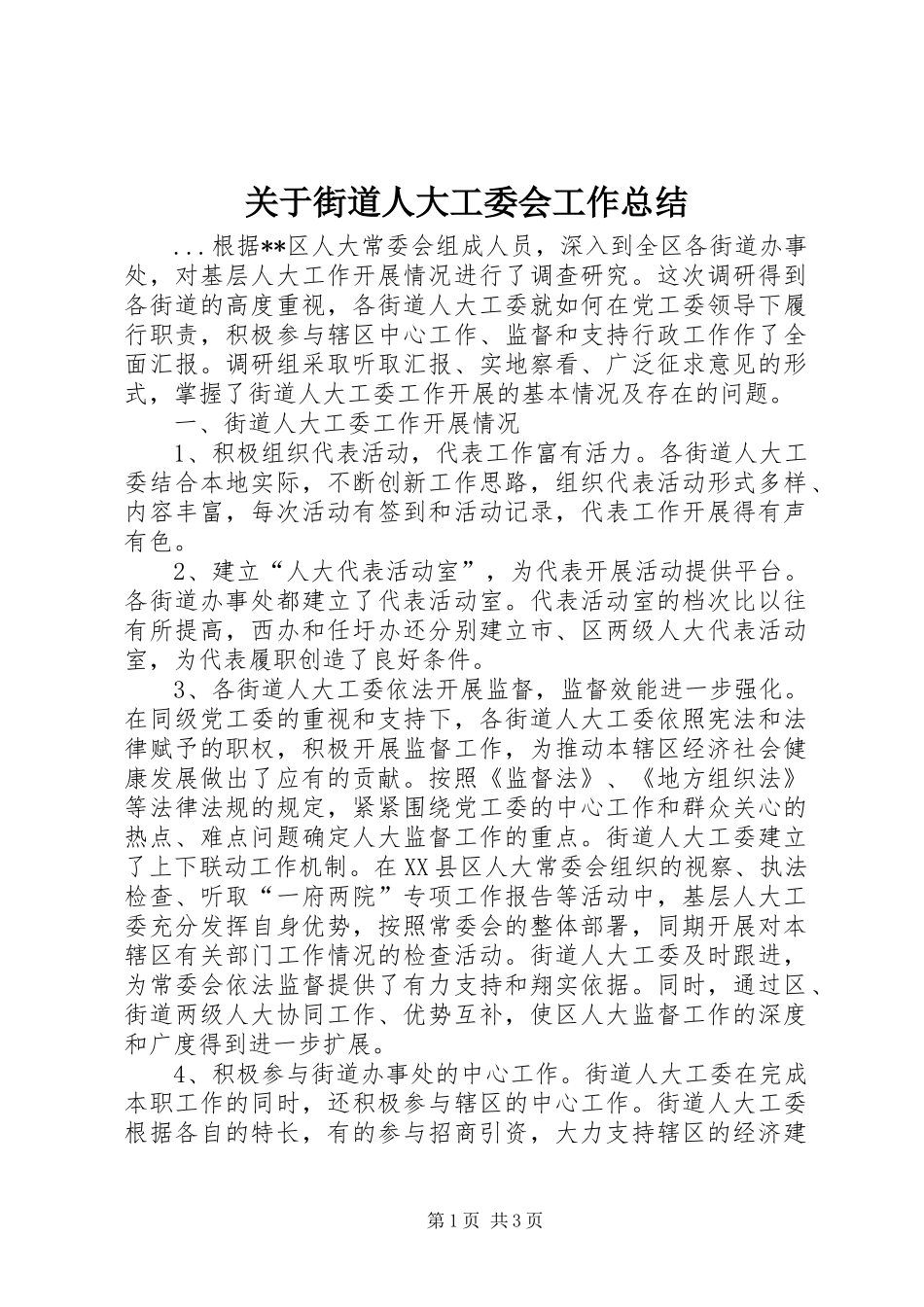 关于街道人大工委会工作总结_第1页