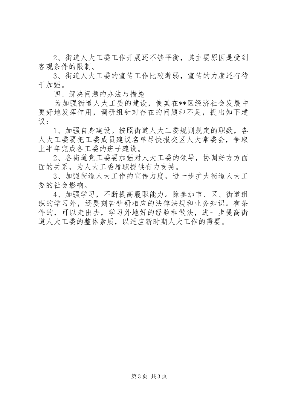 关于街道人大工委会工作总结_第3页
