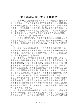 关于街道人大工委会工作总结
