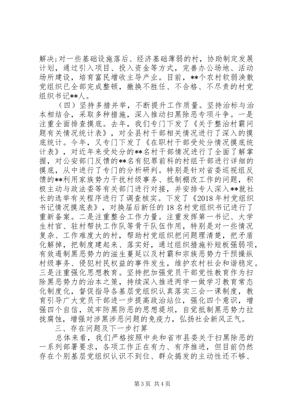 加强基层组织建设推动扫黑除专项斗争工作总结_第3页