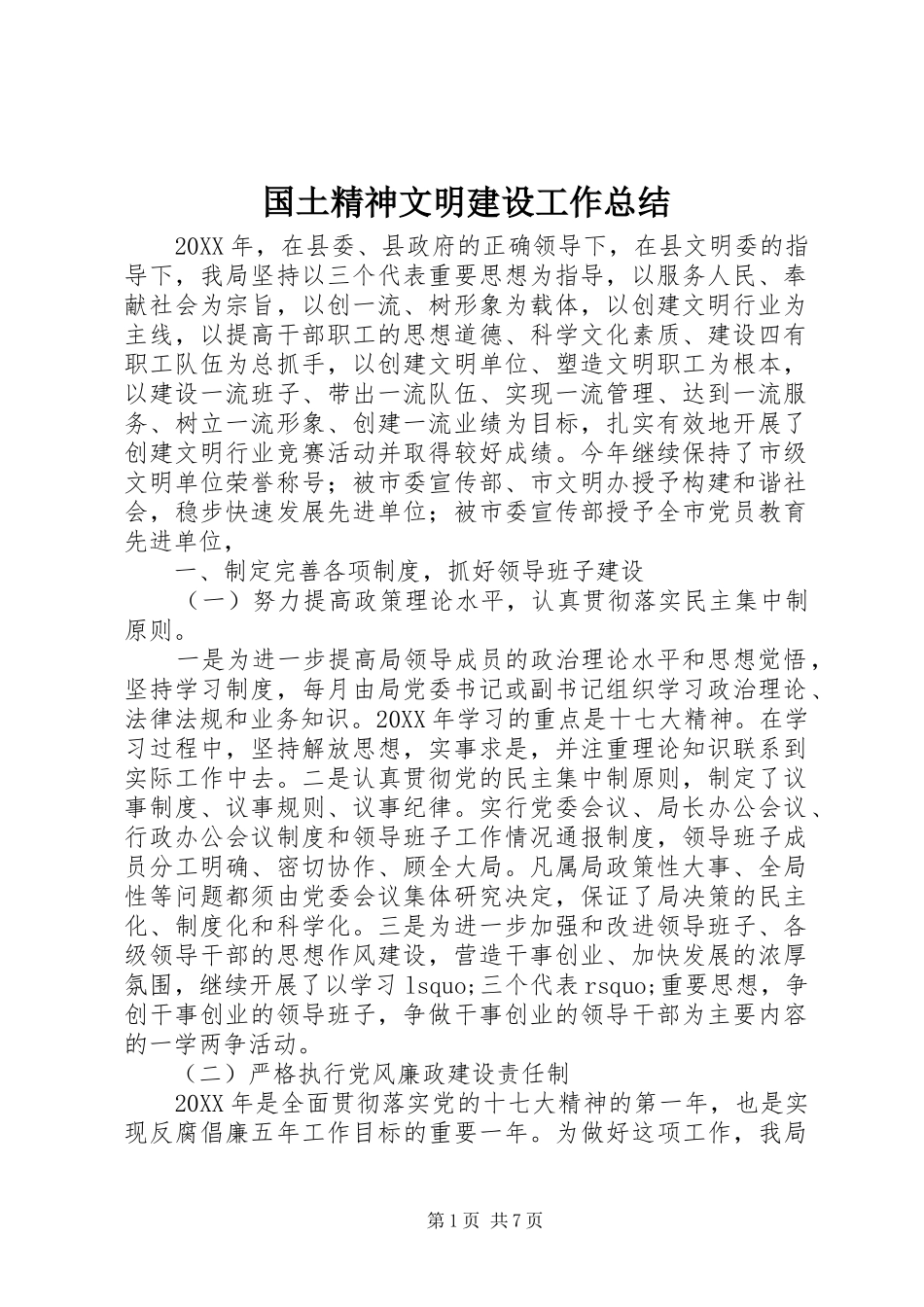 国土精神文明建设工作总结_第1页
