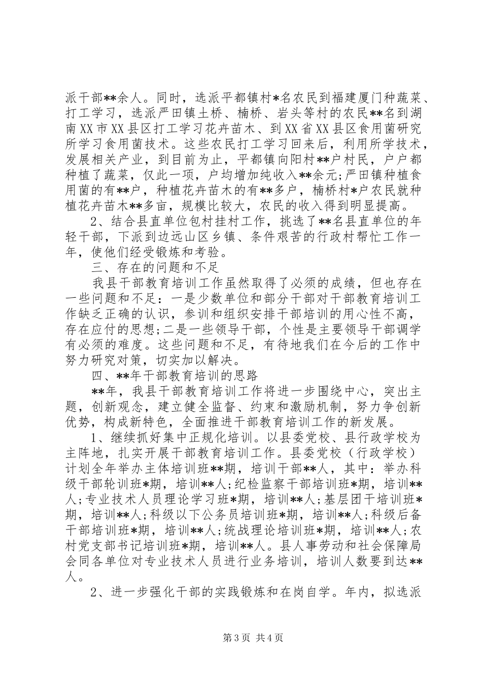 关于“大教育、大培训”基层干部教育培训工作总结_第3页