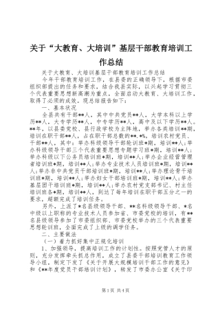 关于“大教育、大培训”基层干部教育培训工作总结