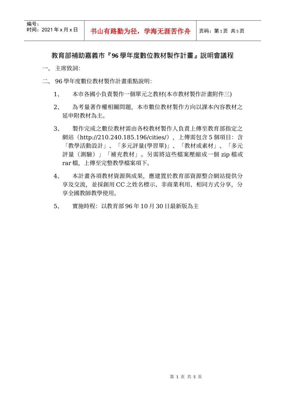 教育部补助嘉义市『96学年度数位教材制作计画』说明会议程_第1页