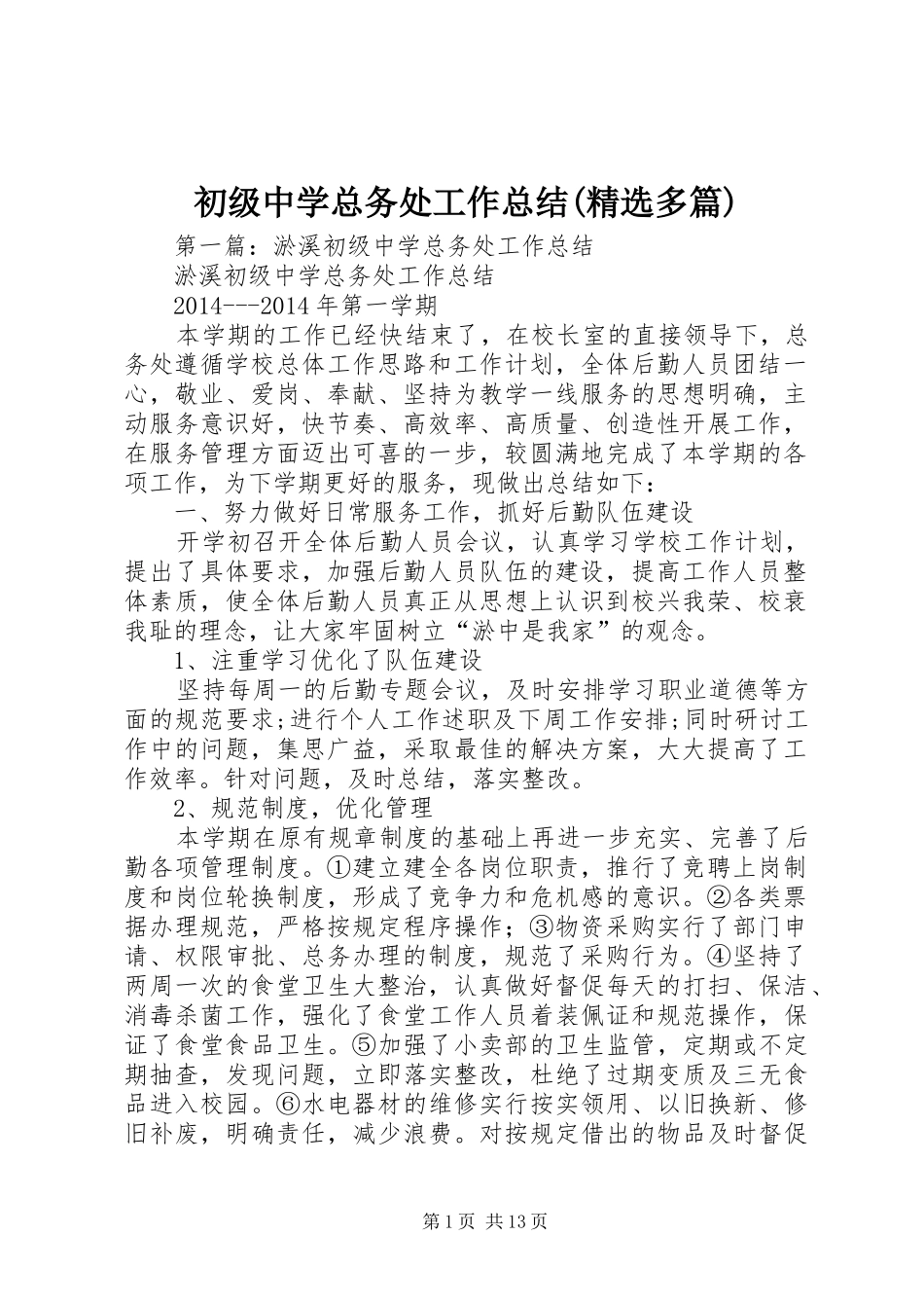 初级中学总务处工作总结(精选多篇)_第1页