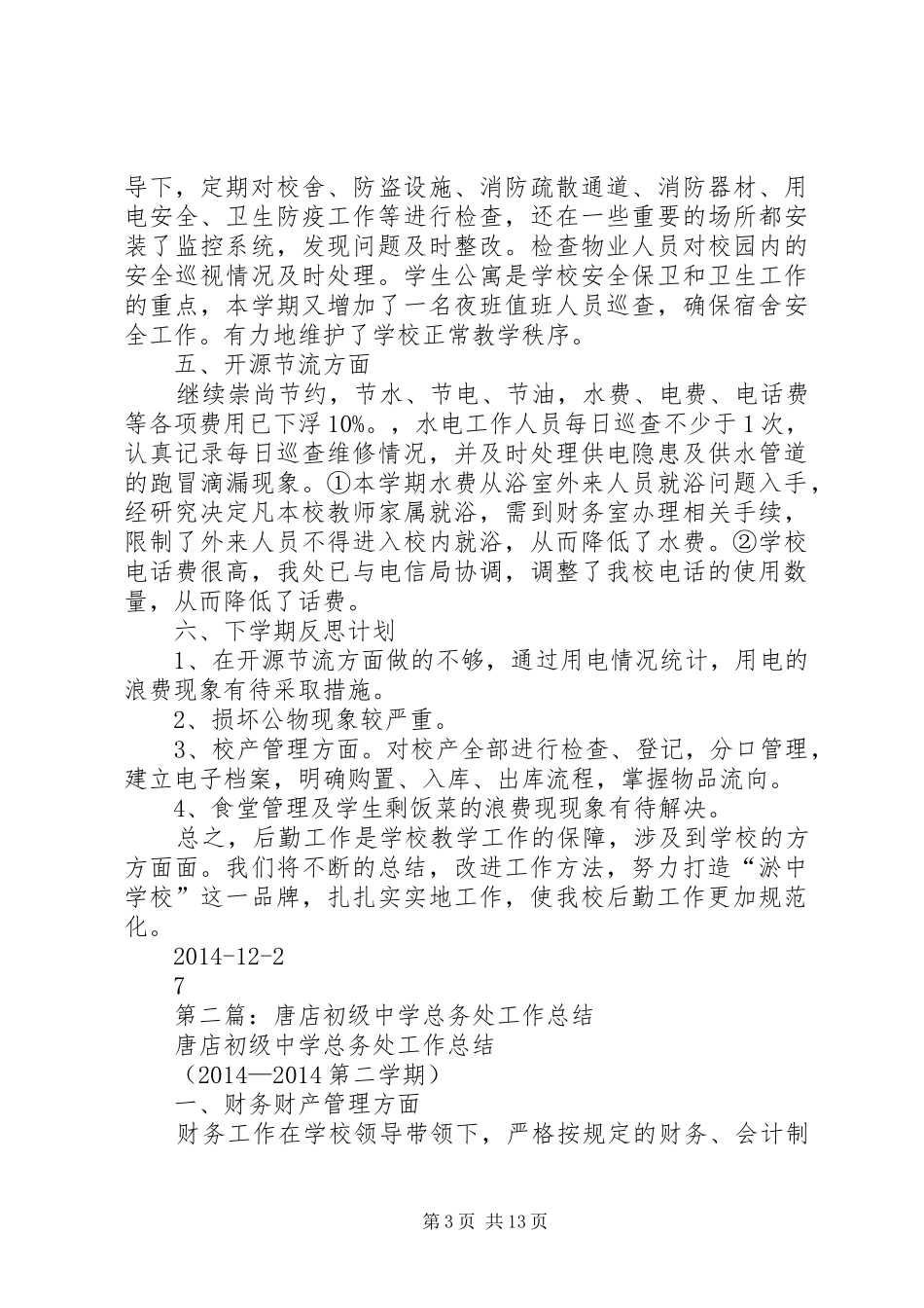 初级中学总务处工作总结(精选多篇)_第3页