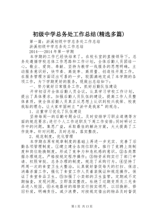 初级中学总务处工作总结(精选多篇)