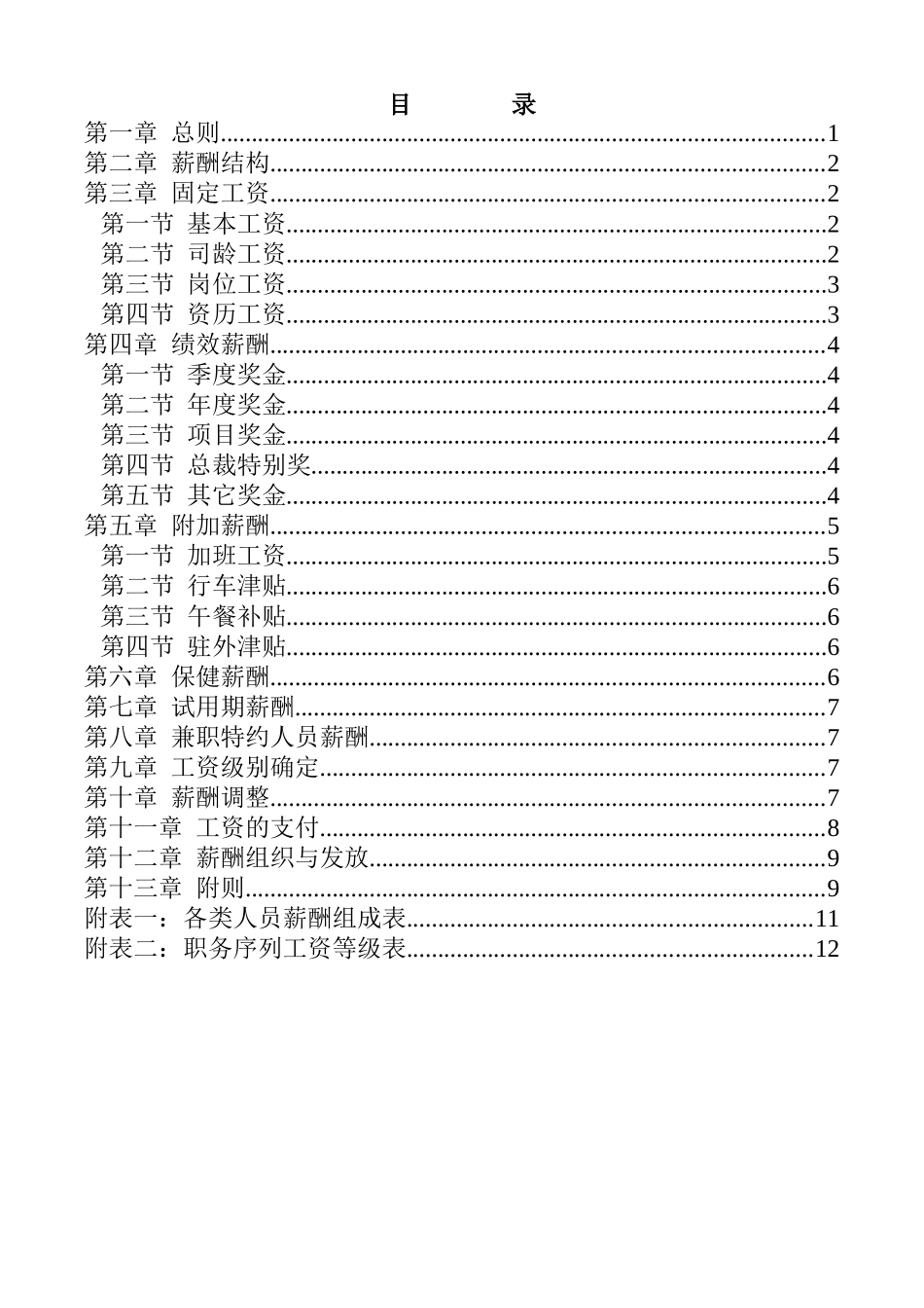 福建三木集团股份有限公司薪酬制度_第2页