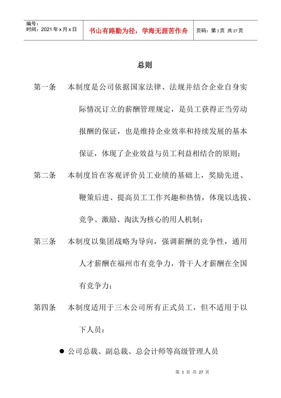 福建三木集团股份有限公司薪酬制度_第3页