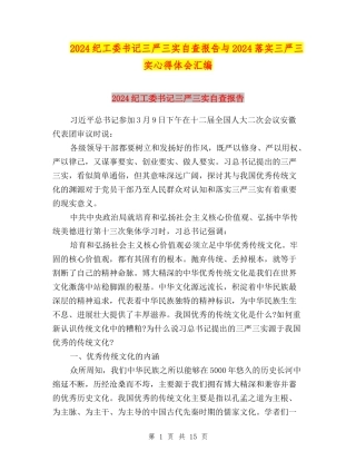 2024纪工委书记三严三实自查报告与2024落实三严三实心得体会汇编