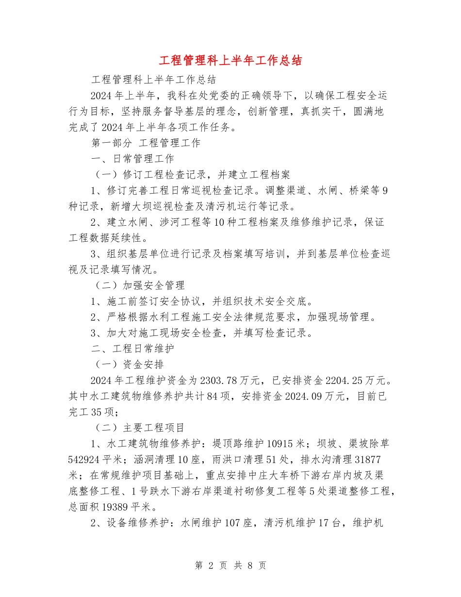 工程管理科上半年工作总结_第2页