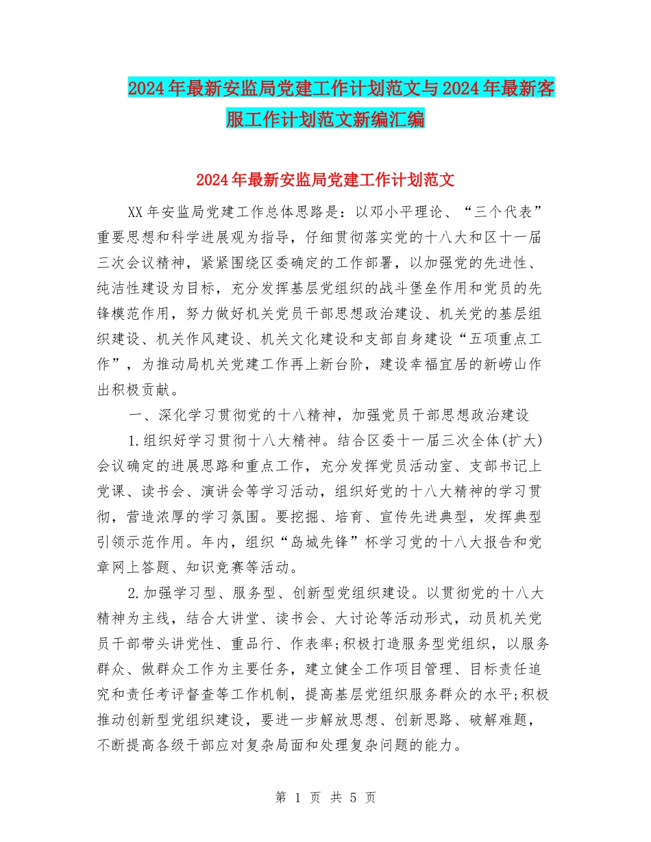 2024年最新安监局党建工作计划范文与2024年最新客服工作计划范文新编汇编_第1页