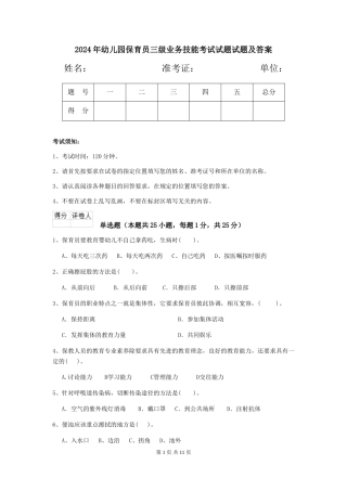 2018年幼儿园保育员三级业务技能考试试题试题及答案