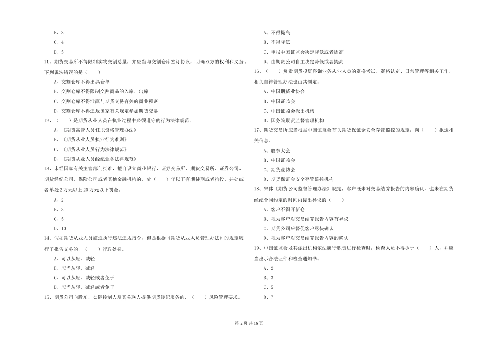 2024年期货从业资格《期货基础知识》能力测试试题-附解析_第2页