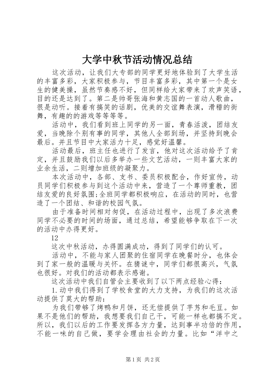 大学中秋节活动情况总结_第1页