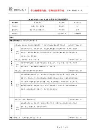 某勘测设计研究院纪委副书记职务说明书