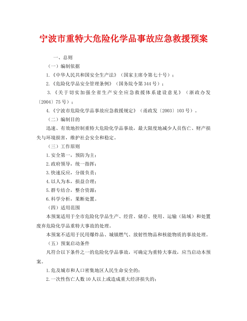 《安全管理应急预案》之宁波市重特大危险化学品事故应急救援预案 _第1页