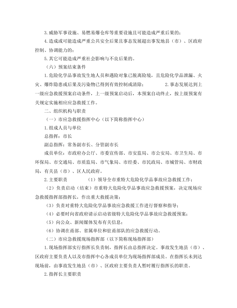 《安全管理应急预案》之宁波市重特大危险化学品事故应急救援预案 _第2页