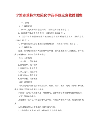 《安全管理应急预案》之宁波市重特大危险化学品事故应急救援预案 