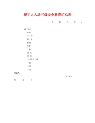 《安全管理资料》之新工人入场三级安全教育汇总表 