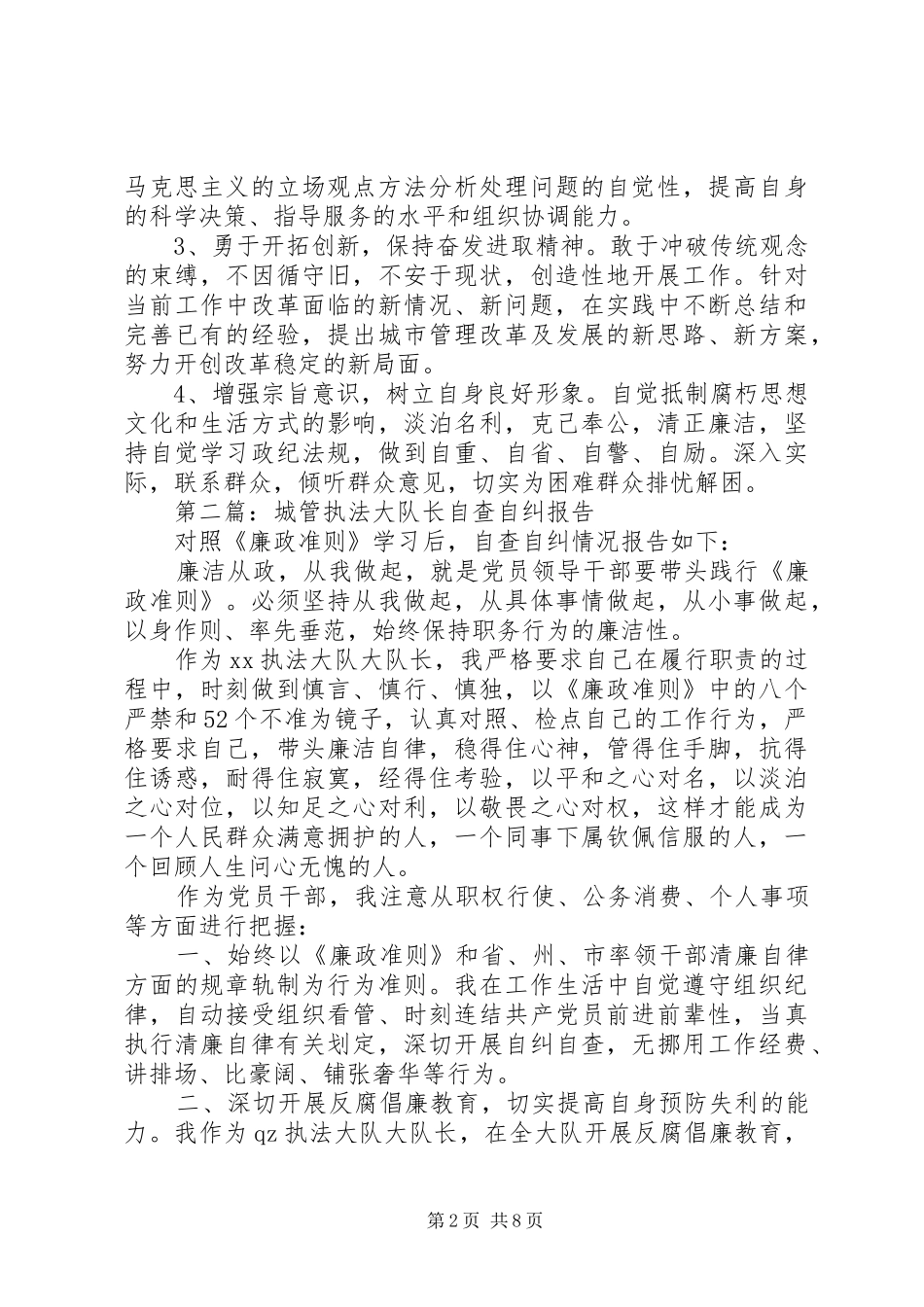 城管个人自查自纠总结报告(精选多篇)_第2页