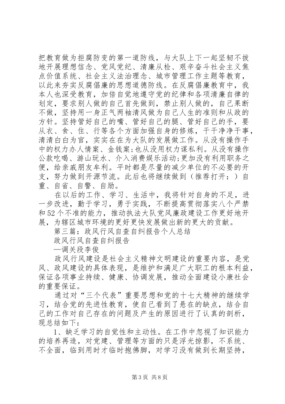 城管个人自查自纠总结报告(精选多篇)_第3页