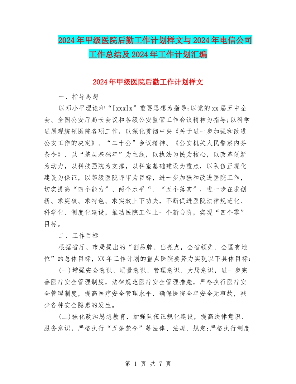 2024年甲级医院后勤工作计划样文与2024年电信公司工作总结及2024年工作计划汇编_第1页