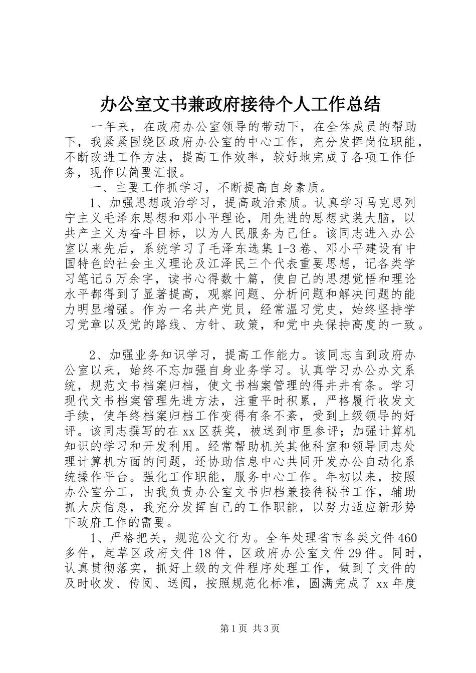 办公室文书兼政府接待个人工作总结_第1页