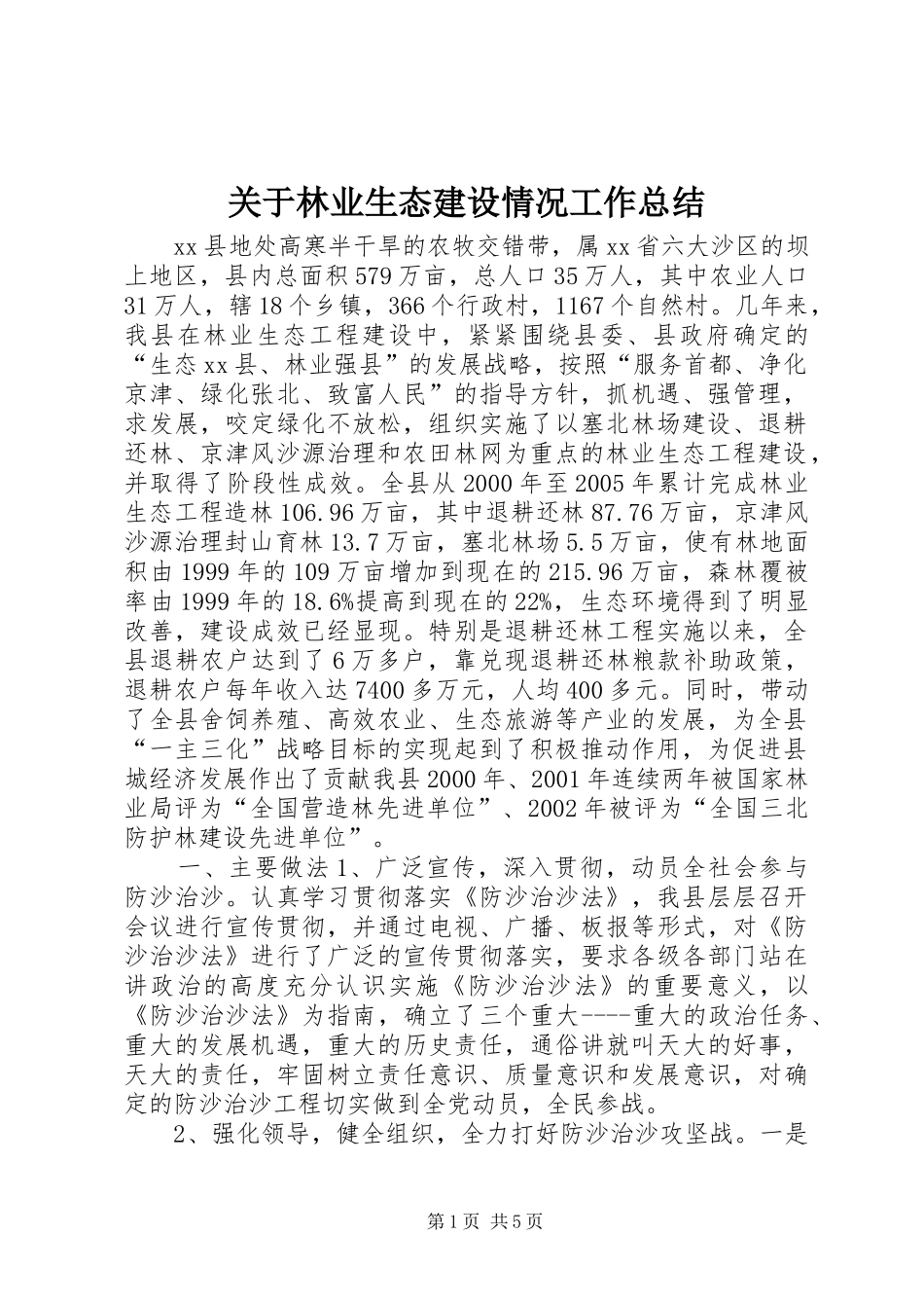 关于林业生态建设情况工作总结_第1页