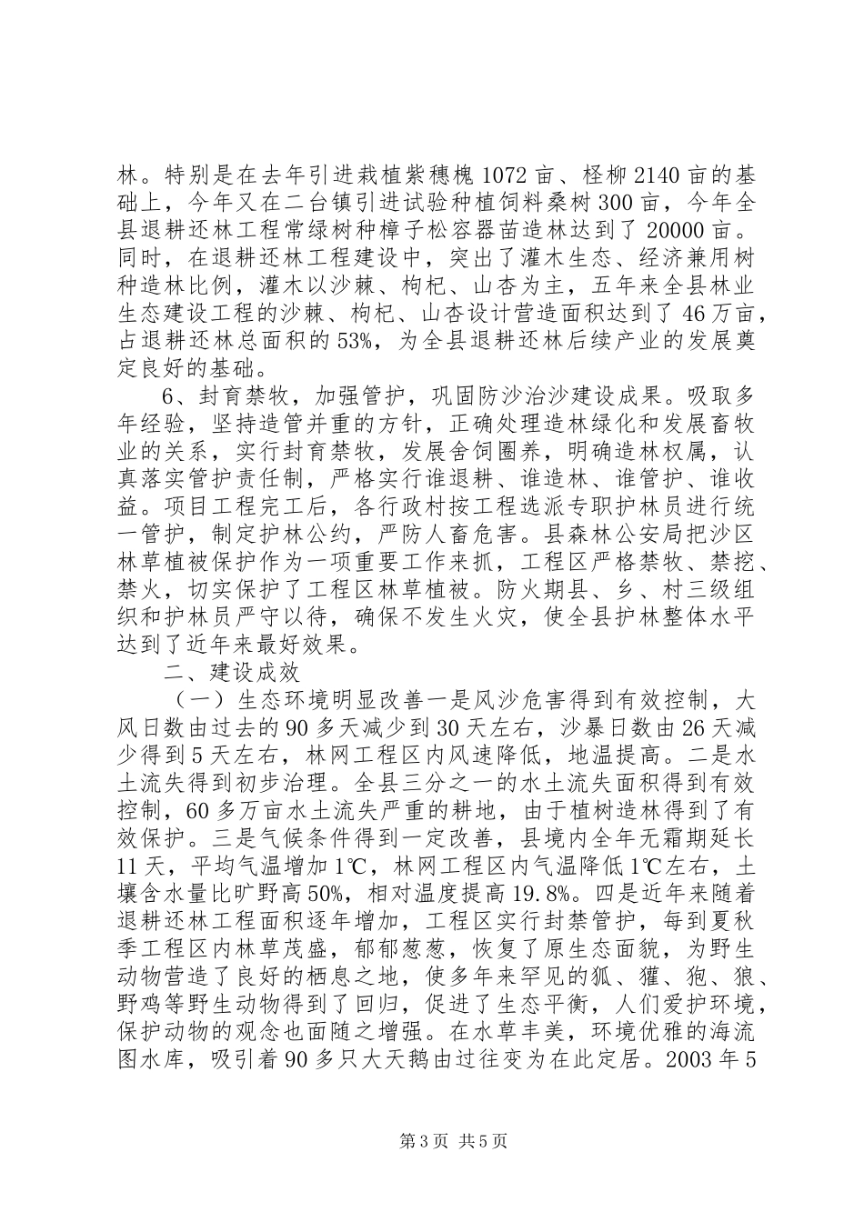 关于林业生态建设情况工作总结_第3页
