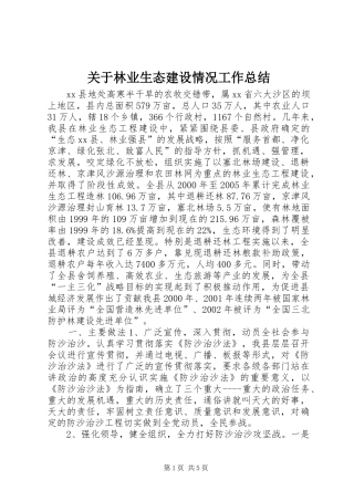 关于林业生态建设情况工作总结