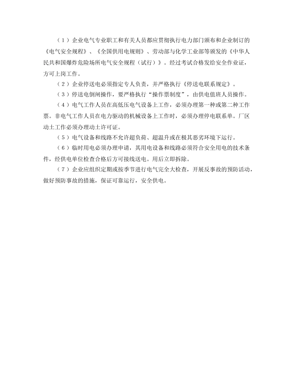《安全管理制度》之化学工业企业供用电管理制度 _第2页